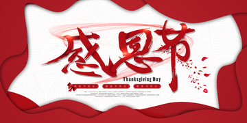 感恩節(jié)