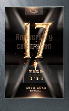 17周年慶典