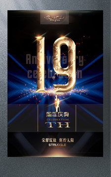 19周年慶典