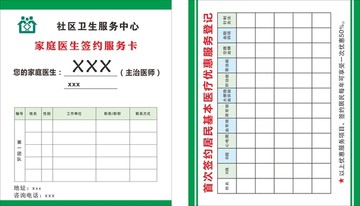 社區(qū)衛(wèi)生服務中心簽約服務卡