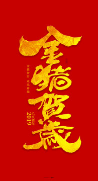 金豬賀歲