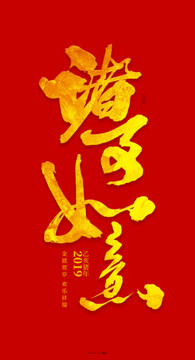 諸事如意