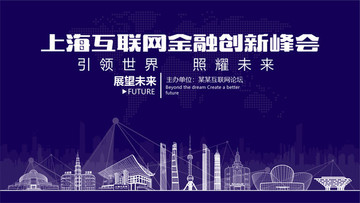 上海互联网金融创新峰会
