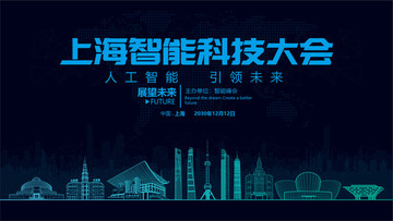 上海智能科技大会