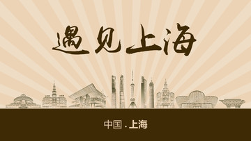 遇見上海