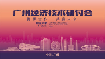 廣州經(jīng)濟(jì)技術(shù)研討會(huì)