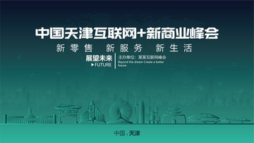 天津互联网新商业峰会