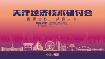 天津經(jīng)濟(jì)技術(shù)研討會(huì)
