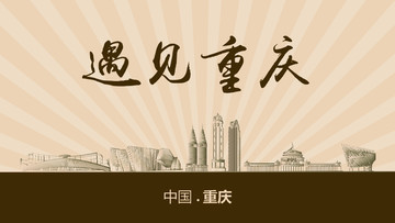 遇見(jiàn)重慶
