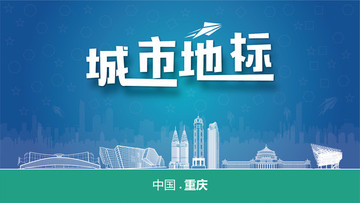 重慶城市地標(biāo)