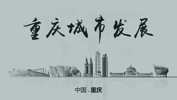 重庆城市发展
