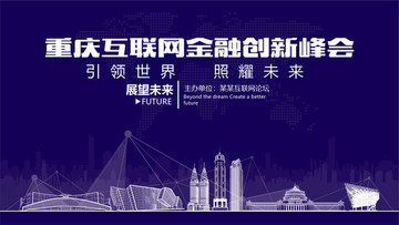 重庆互联网金融创新峰会