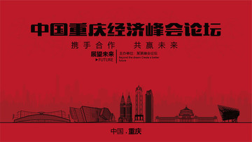 重慶經(jīng)濟(jì)峰會(huì)論壇大會(huì)