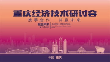 重庆经济技术研讨会