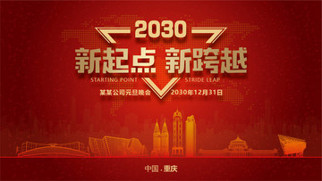 重慶元旦晚會(huì)