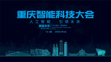 重庆智能科技大会