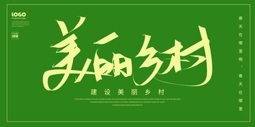 美麗鄉(xiāng)村