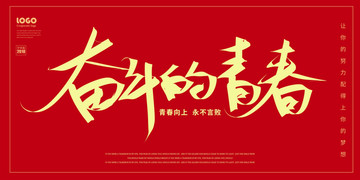 奮斗的青春