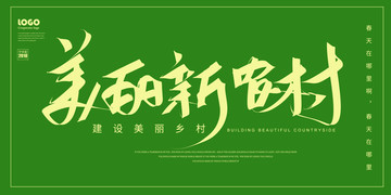 美麗新農(nóng)村