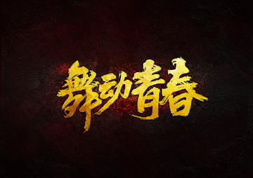 舞動青春