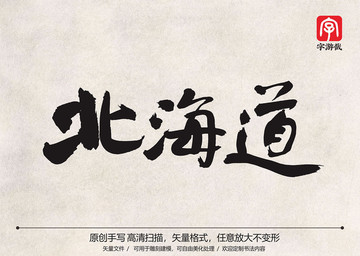 北海道书法字体
