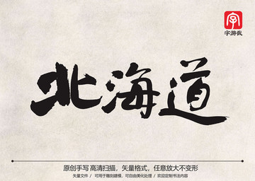 北海道書(shū)法字體