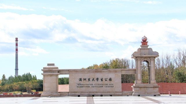 内蒙古大学满洲里学院