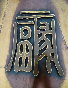 铜福字