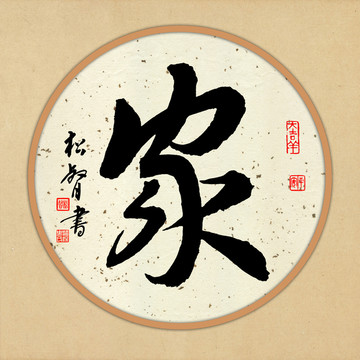 家