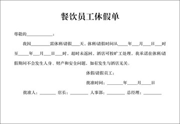 餐饮员工休假单