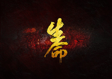 生命毛筆書法字