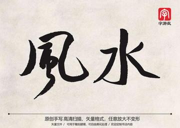 風(fēng)水手寫(xiě)字體
