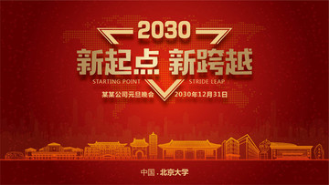 北京大學(xué)元旦晚會(huì)