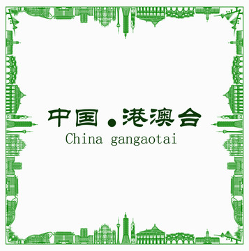 中國港澳臺