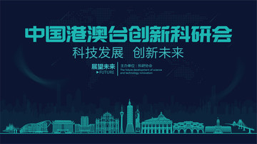 港澳臺創(chuàng)新科研會