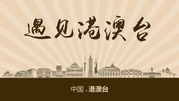 遇見(jiàn)港澳臺(tái)