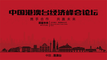 中國(guó)港澳臺(tái)經(jīng)濟(jì)峰會(huì)論壇