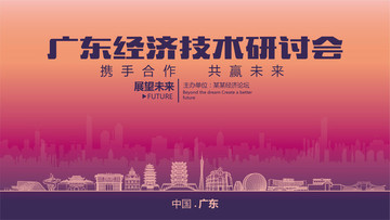 广东经济技术研讨会