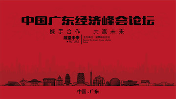 廣東中國經(jīng)濟峰會論壇