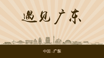 遇見廣東