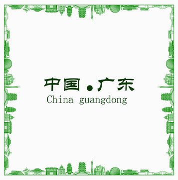 中國(guó)廣東