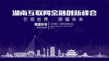 湖南互联网金融创新峰会