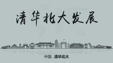 清華北大城市發(fā)展