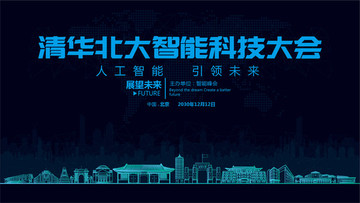 清華北大智能科技大會