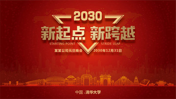 清華大學元旦晚會