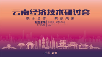 云南经济技术研讨会