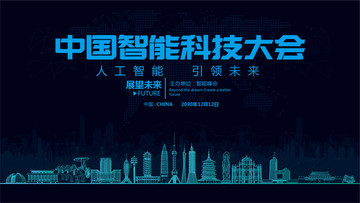 中國智能科技大會