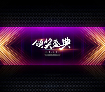 頒獎典禮年終盛典背景