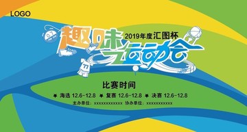 趣味運動會