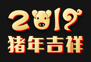 2019猪年